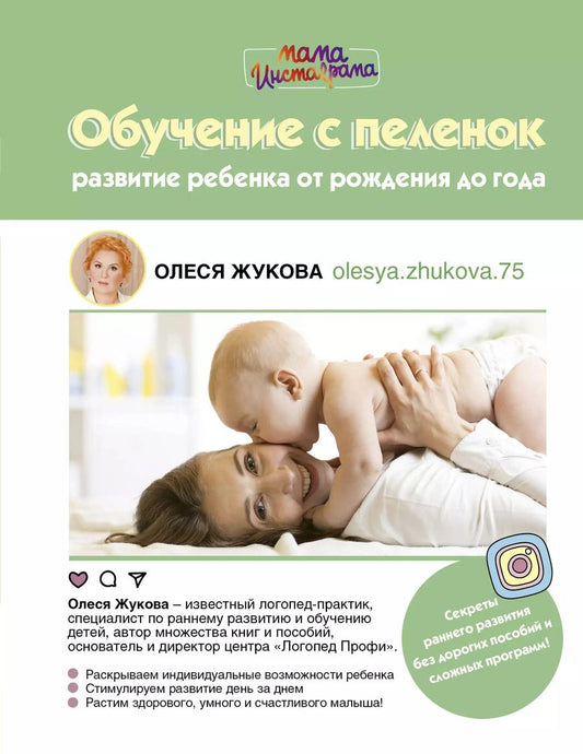 Обложка книги "Олеся Жукова: Обучение с пеленок. Развитие ребенка от рождения"