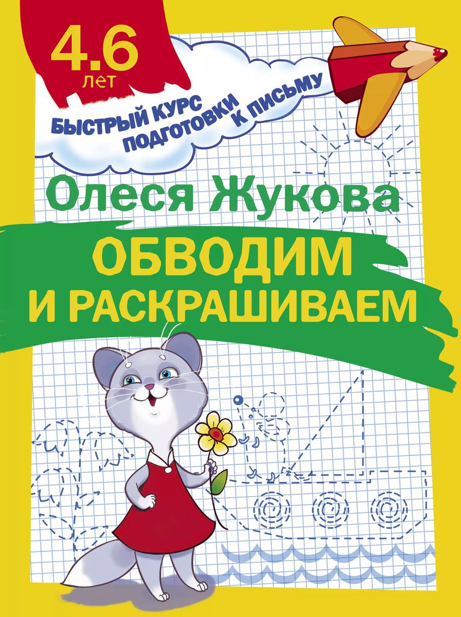 Обложка книги "Олеся Жукова: Обводим и раскрашиваем"