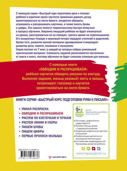 Фотография книги "Олеся Жукова: Обводим и раскрашиваем"