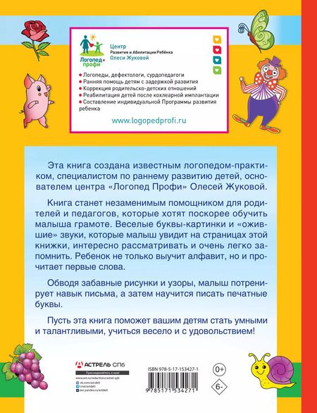 Фотография книги "Олеся Жукова: Первая азбука и прописи для крох и крошек"