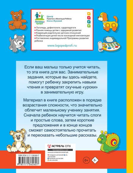 Фотография книги "Олеся Жукова: Первая книга для чтения после букваря"