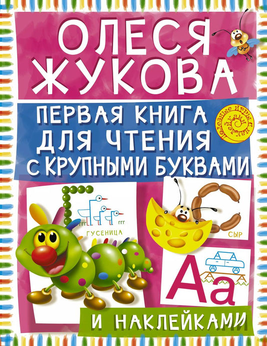 Обложка книги "Олеся Жукова: Первая книга для чтения с крупными буквами и наклейками"
