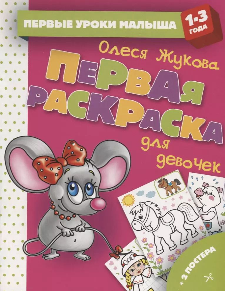 Обложка книги "Олеся Жукова: Первая раскраска для девочек"