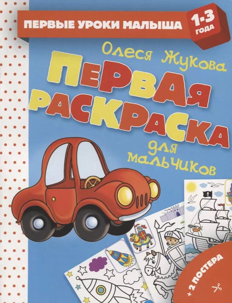 Обложка книги "Олеся Жукова: Первая раскраска для мальчиков"