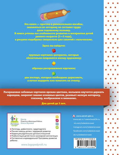 Фотография книги "Олеся Жукова: Первая раскраска для мальчиков"