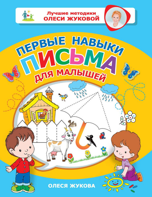 Обложка книги "Олеся Жукова: Первые навыки письма для малышей"