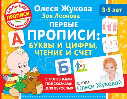 Обложка книги "Олеся Жукова: Первые прописи. Буквы и цифры, чтение и счет"