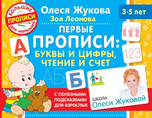 Обложка книги "Олеся Жукова: Первые прописи. Буквы и цифры, чтение и счет"