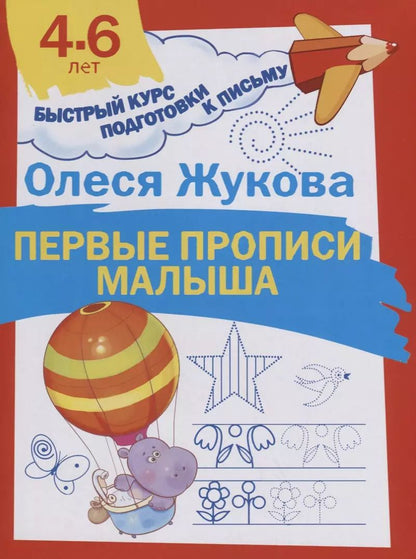 Обложка книги "Олеся Жукова: Первые прописи малыша"