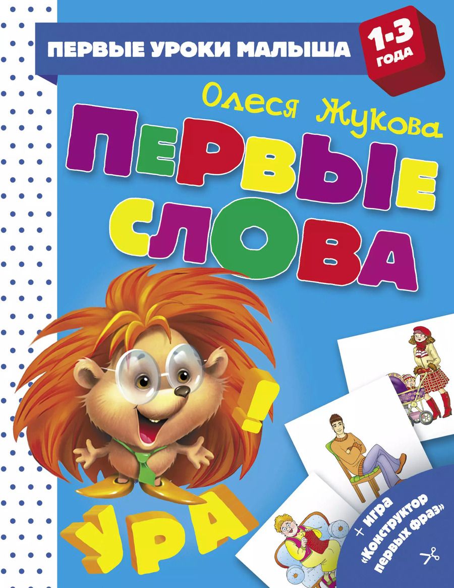 Обложка книги "Олеся Жукова: Первые слова"
