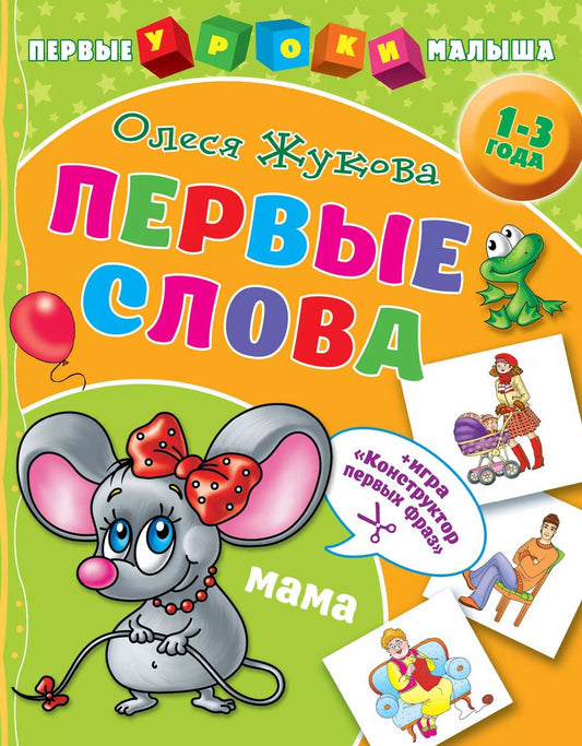 Обложка книги "Олеся Жукова: Первые слова"