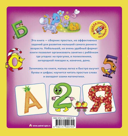 Фотография книги "Олеся Жукова: Первые уроки малыша. Буквы и цифры. Чтение и счет"