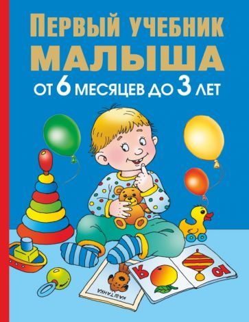 Обложка книги "Олеся Жукова: Первый учебник малыша. От 6 месяцев до 3 лет"