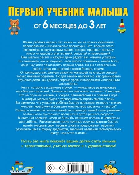 Фотография книги "Олеся Жукова: Первый учебник малыша. От 6 месяцев до 3 лет"