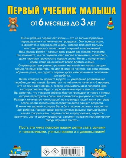 Фотография книги "Олеся Жукова: Первый учебник малыша. От 6 месяцев до 3 лет"
