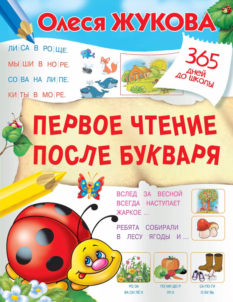 Обложка книги "Олеся Жукова: Первое чтение после букваря"