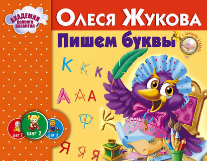 Обложка книги "Олеся Жукова: Пишем буквы"