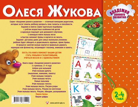 Фотография книги "Олеся Жукова: Пишем буквы"