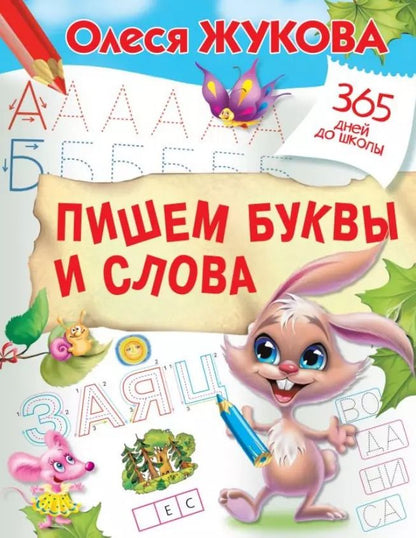 Обложка книги "Олеся Жукова: Пишем буквы и слова"
