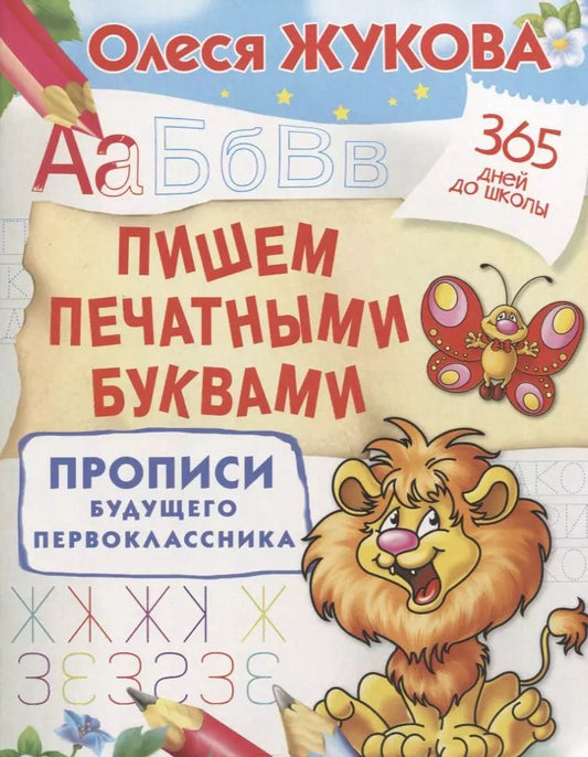 Обложка книги "Олеся Жукова: Пишем печатными буквами. Прописи будущего первоклассника"