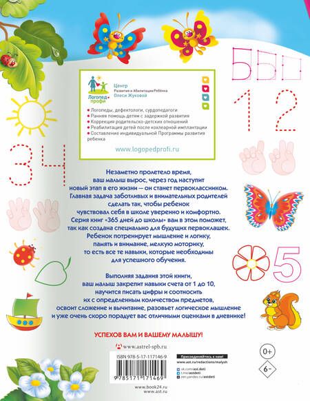 Фотография книги "Олеся Жукова: Пишем цифры и учимся считать"