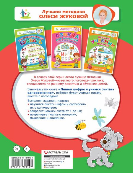 Фотография книги "Олеся Жукова: Пишем цифры и учимся считать одновременно"