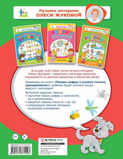 Фотография книги "Олеся Жукова: Пишем цифры и учимся считать одновременно"