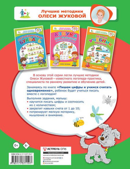 Фотография книги "Олеся Жукова: Пишем цифры и учимся считать одновременно"
