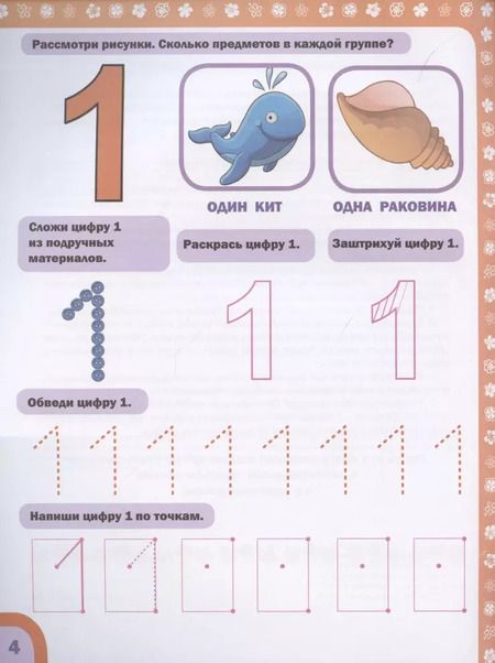 Фотография книги "Олеся Жукова: Пишем цифры и учимся считать одновременно"