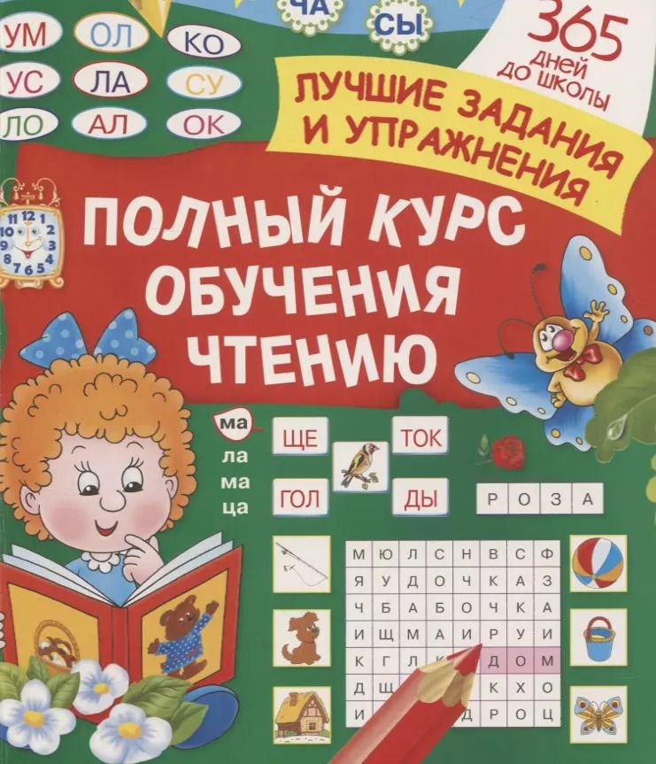 Обложка книги "Олеся Жукова: Полный курс обучения чтению"