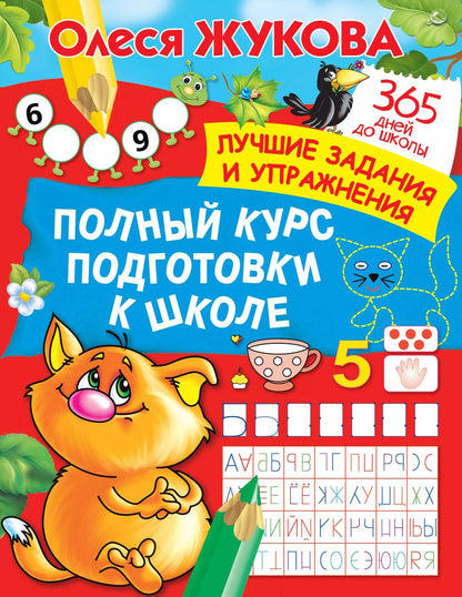 Обложка книги "Олеся Жукова: Полный курс подготовки к школе"
