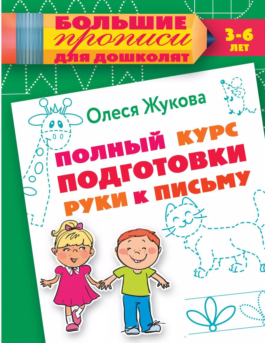 Обложка книги "Олеся Жукова: Полный курс подготовки руки к письму"