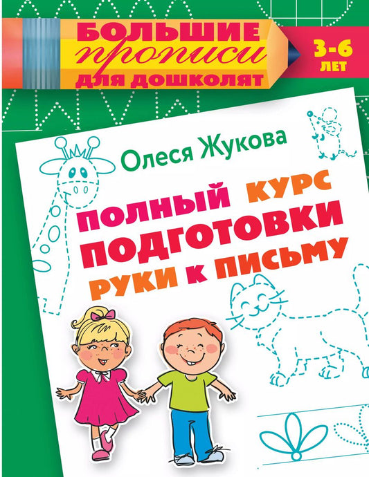 Обложка книги "Олеся Жукова: Полный курс подготовки руки к письму"