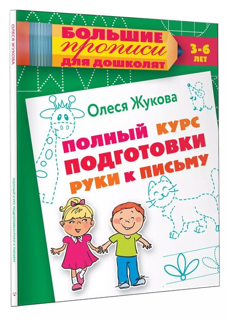 Фотография книги "Олеся Жукова: Полный курс подготовки руки к письму"