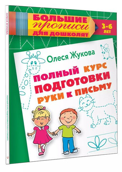 Фотография книги "Олеся Жукова: Полный курс подготовки руки к письму"