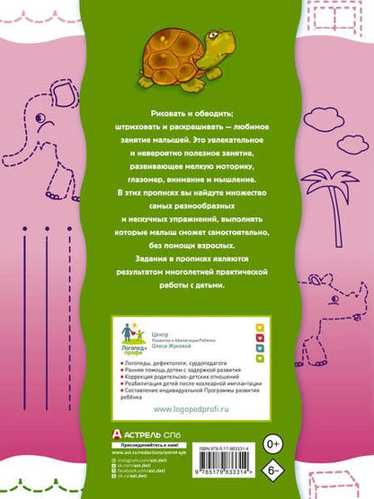 Фотография книги "Олеся Жукова: Прописи-тренажер для малышей: рисуем, штрихуем, обводим"