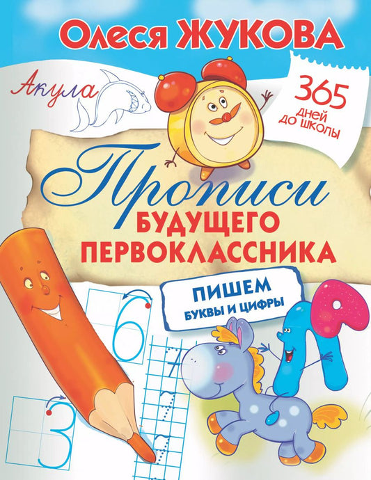Обложка книги "Олеся Жукова: Прописи будущего первоклассника. Пишем буквы и цифры"