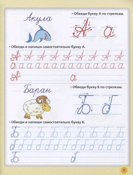 Фотография книги "Олеся Жукова: Прописи будущего первоклассника. Пишем буквы и цифры"