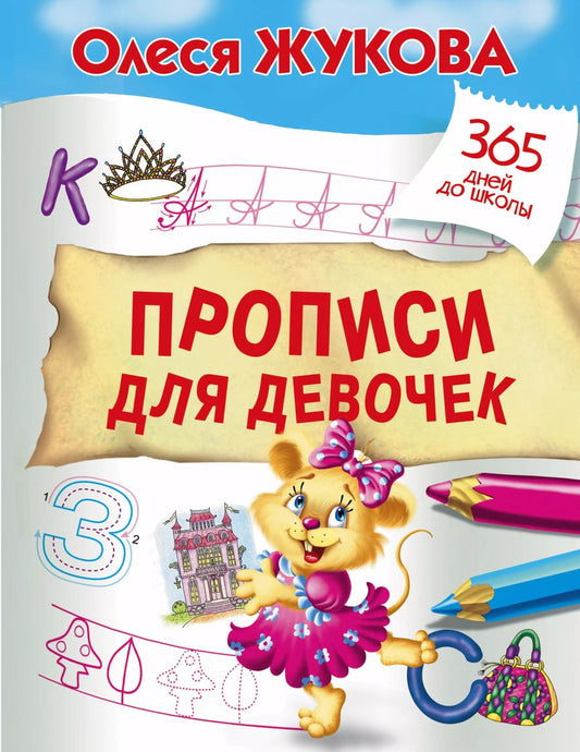 Обложка книги "Олеся Жукова: Прописи для девочек"
