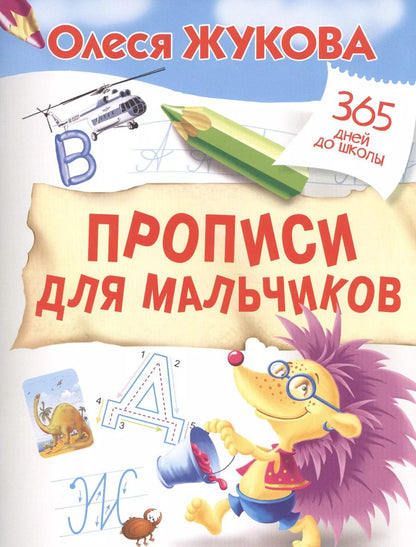 Обложка книги "Олеся Жукова: Прописи для мальчиков"