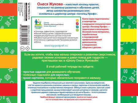 Фотография книги "Олеся Жукова: Прописи для мальчиков: Развиваем мышление, внимание, память, речь. 3-4 года"