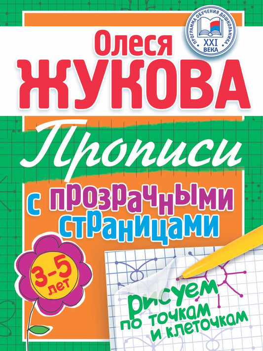 Обложка книги "Олеся Жукова: Прописи с прозрачными страницами. Рисуем по точкам и клеточкам (3-5 лет)"