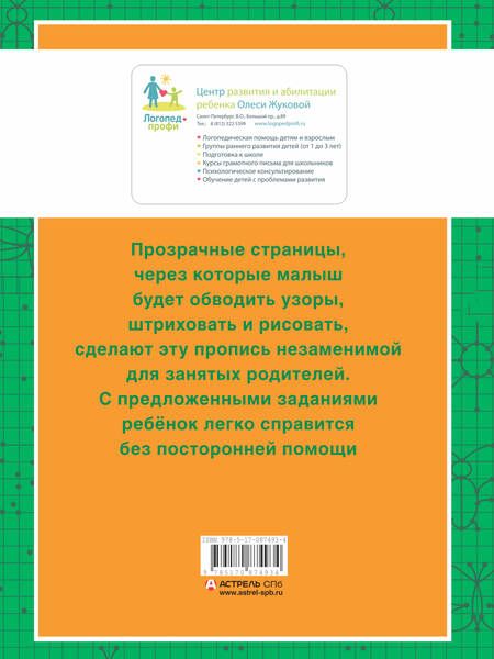 Фотография книги "Олеся Жукова: Прописи с прозрачными страницами. Рисуем по точкам и клеточкам (3-5 лет)"