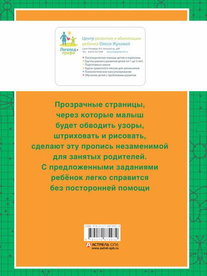Фотография книги "Олеся Жукова: Прописи с прозрачными страницами. Рисуем по точкам и клеточкам (3-5 лет)"