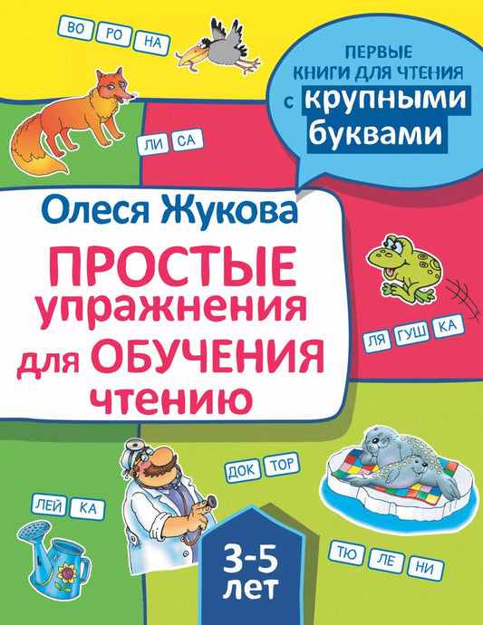 Обложка книги "Олеся Жукова: Простые упражнения для обучения чтению"