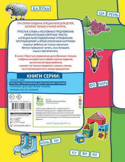 Фотография книги "Олеся Жукова: Простые упражнения для обучения чтению"