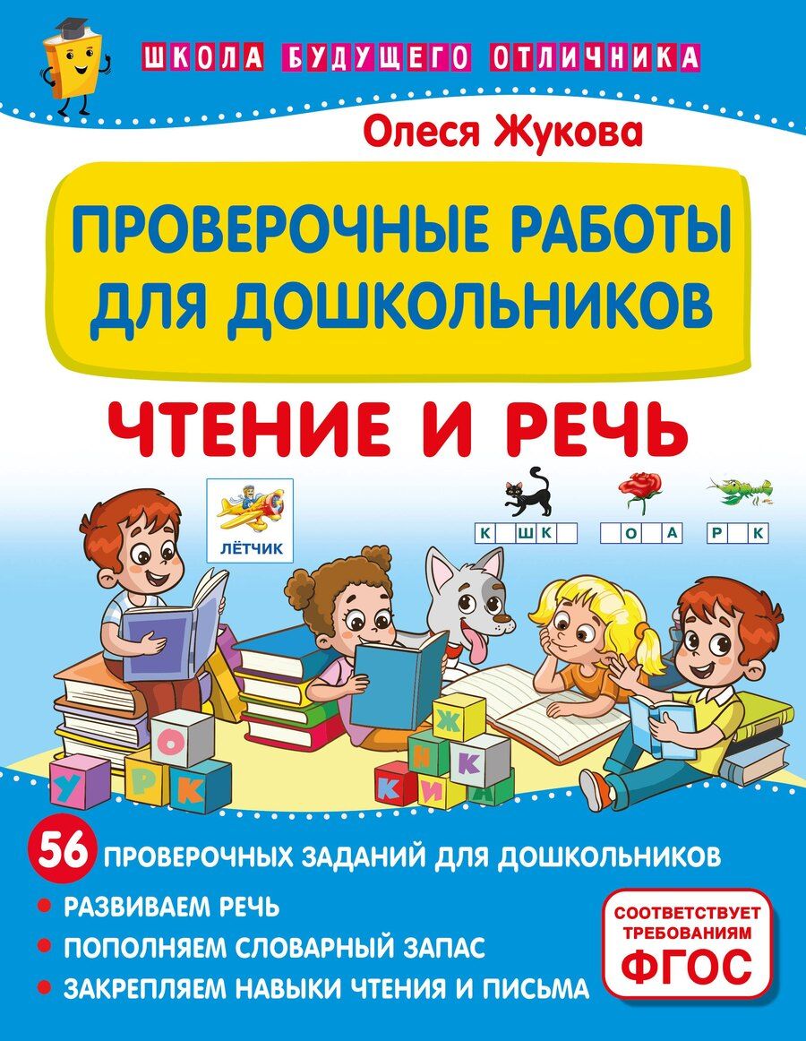 Обложка книги "Олеся Жукова: Проверочные работы для дошкольников. Чтение и речь"