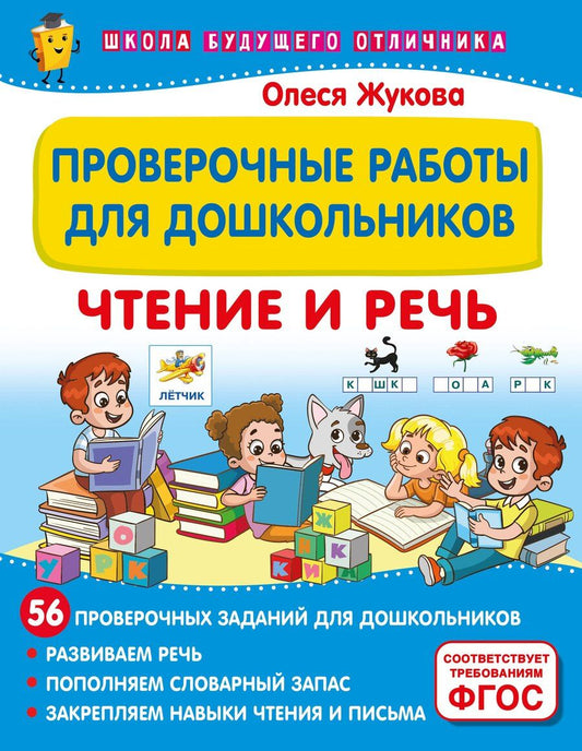 Обложка книги "Олеся Жукова: Проверочные работы для дошкольников. Чтение и речь"