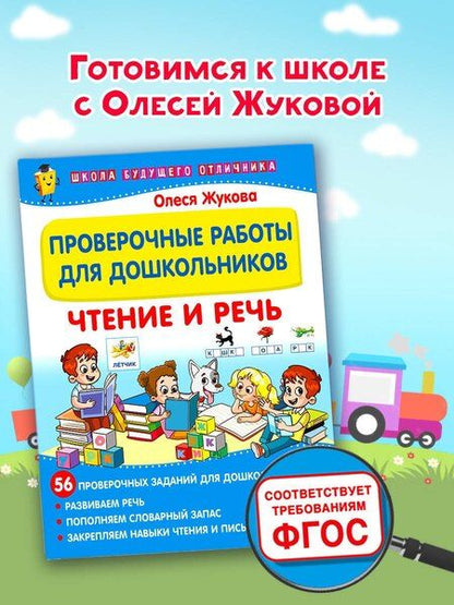 Фотография книги "Олеся Жукова: Проверочные работы для дошкольников. Чтение и речь"