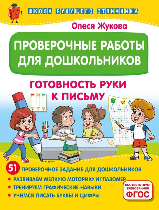 Обложка книги "Олеся Жукова: Проверочные работы для дошкольников. Готовность руки к письму"